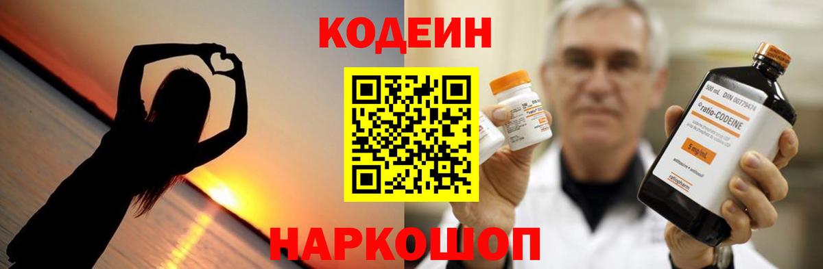 Обь  дарнет шоп  Codein Purple Drank  Вход с VPN  Кодеин напиток Lean (лин) 